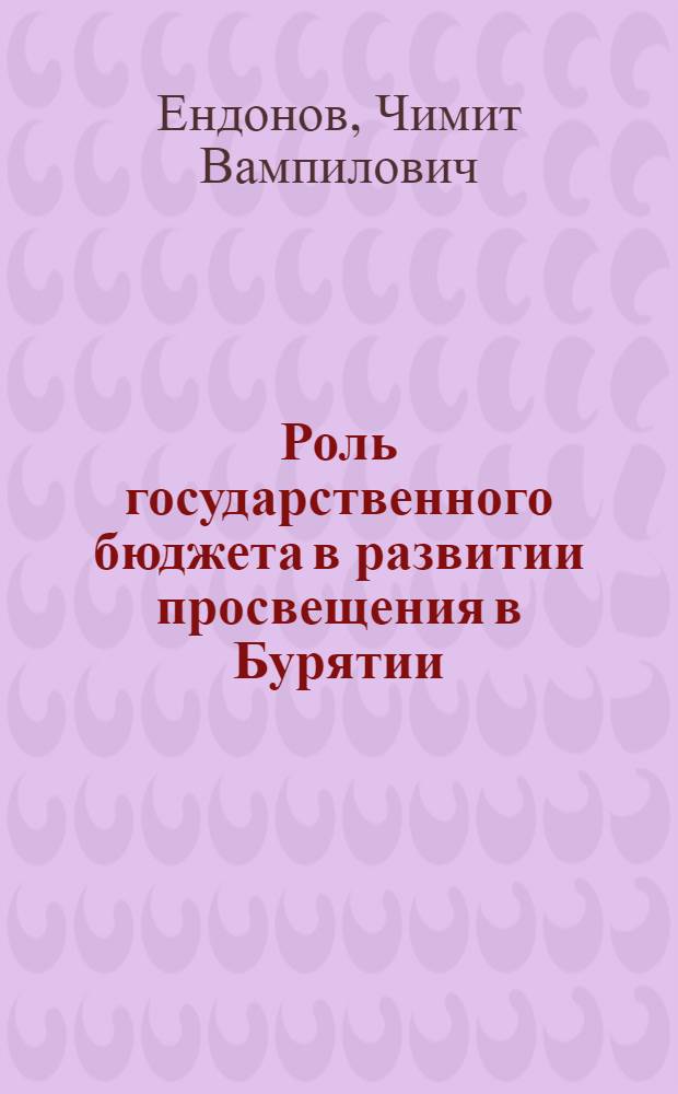 Роль государственного бюджета в развитии просвещения в Бурятии