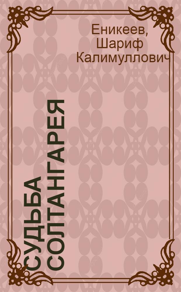 Судьба Солтангарея : Повесть : Для ст. школьного возраста