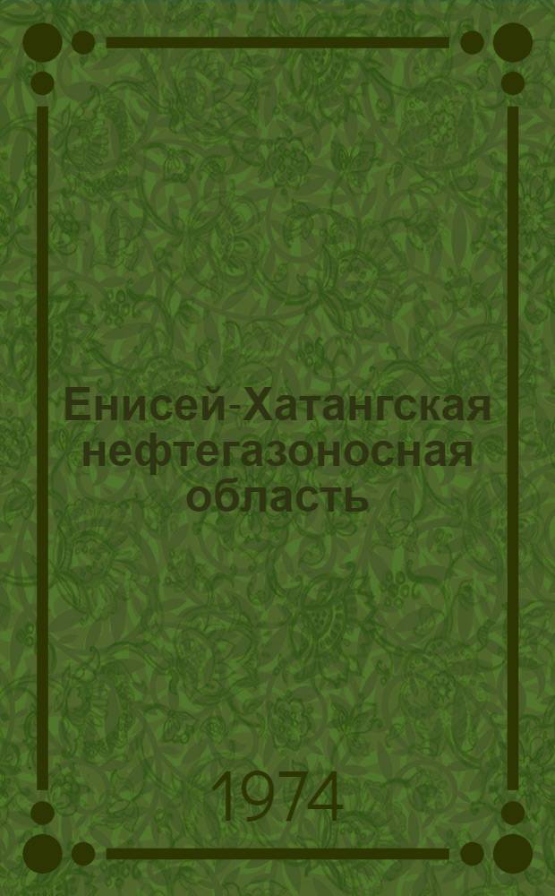 Енисей-Хатангская нефтегазоносная область : Сборник статей