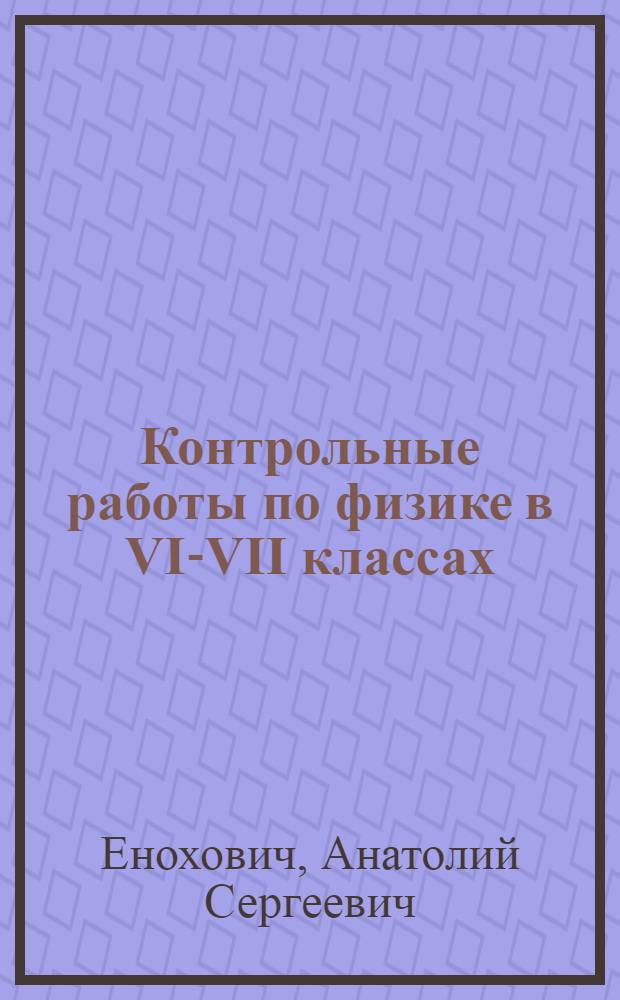 Контрольные работы по физике в VI-VII классах : (Дидакт. материал)