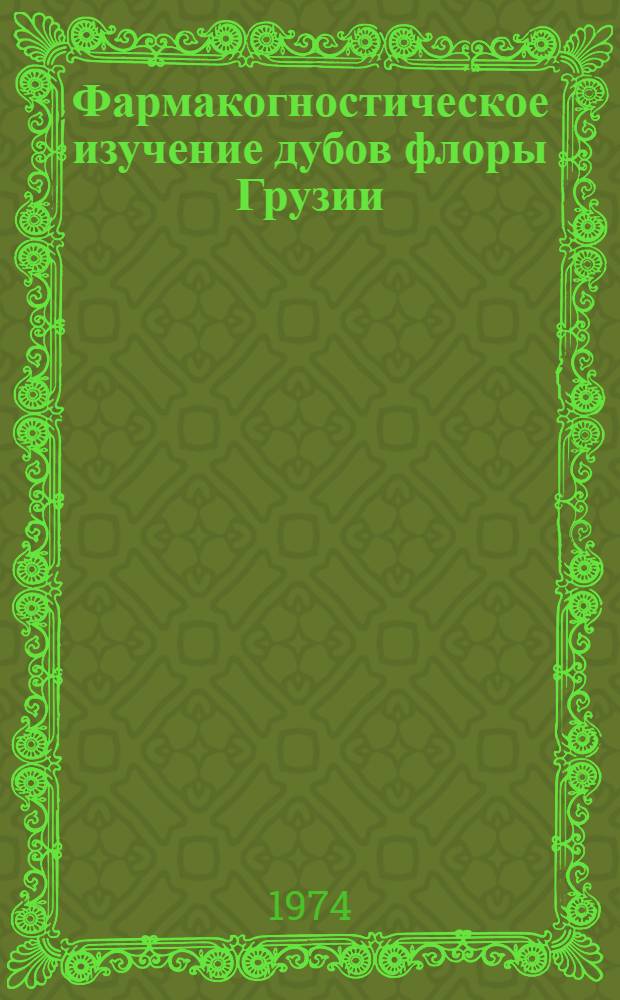 Фармакогностическое изучение дубов флоры Грузии : Автореф. дис. на соиск. учен. степени канд. фармац. наук : (15.00.02)