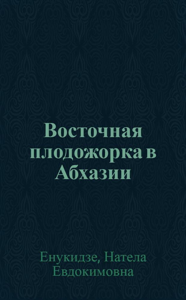 Восточная плодожорка в Абхазии