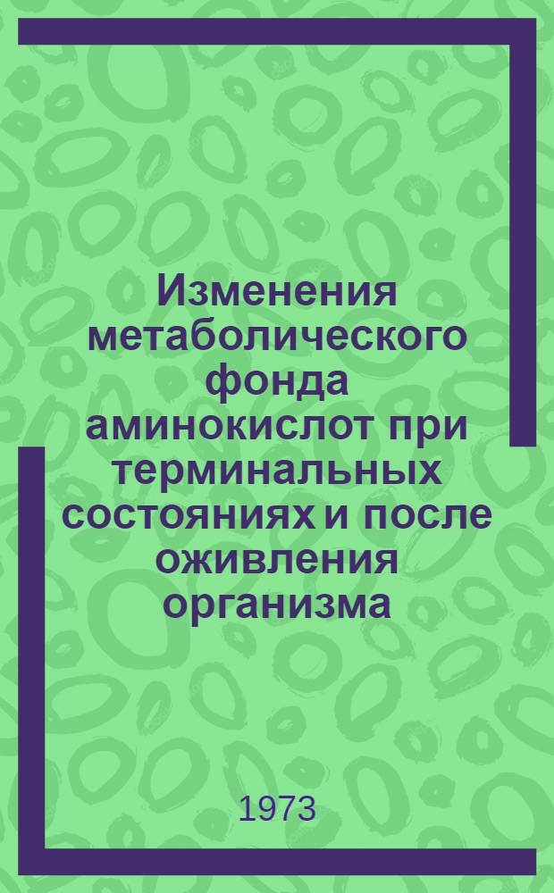 Изменения метаболического фонда аминокислот при терминальных состояниях и после оживления организма : Автореф. дис. на соиск. учен. степени канд. мед. наук : (14.00.16)