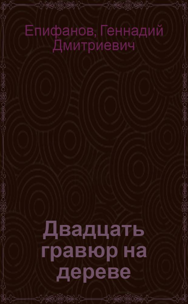 Двадцать гравюр на дереве : Альбом