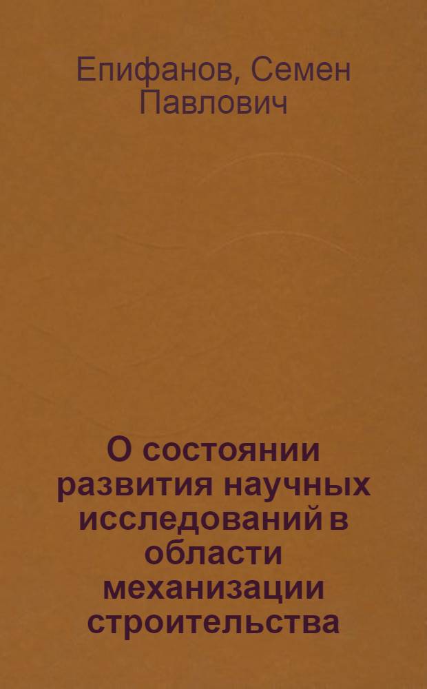 О состоянии развития научных исследований в области механизации строительства : Доклад