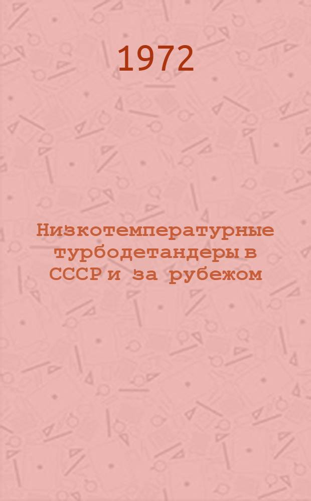 Низкотемпературные турбодетандеры в СССР и за рубежом
