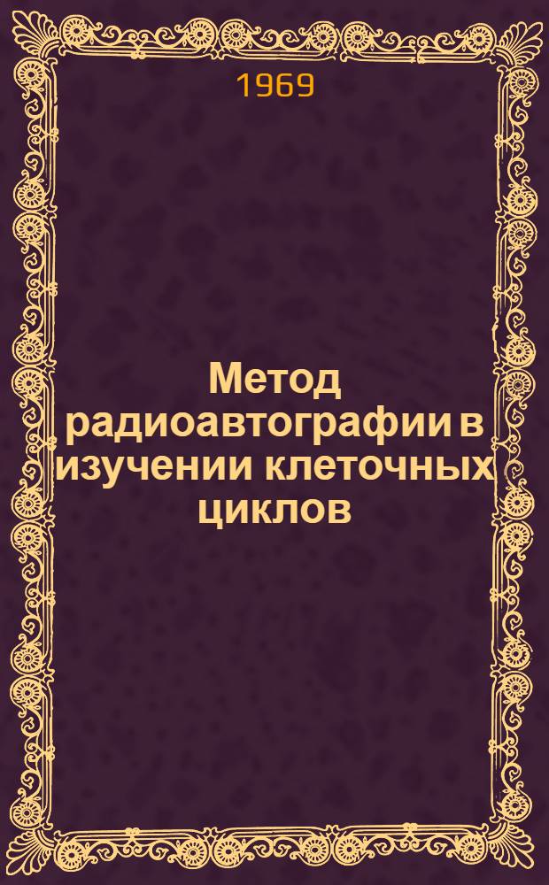 Метод радиоавтографии в изучении клеточных циклов