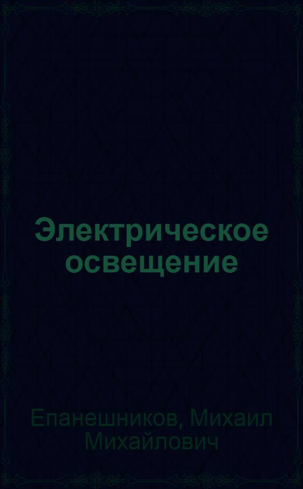 Электрическое освещение : Учеб. пособие для вузов по специальности "Электроснабжение пром. предприятий, городов и сел. хоз-ва"