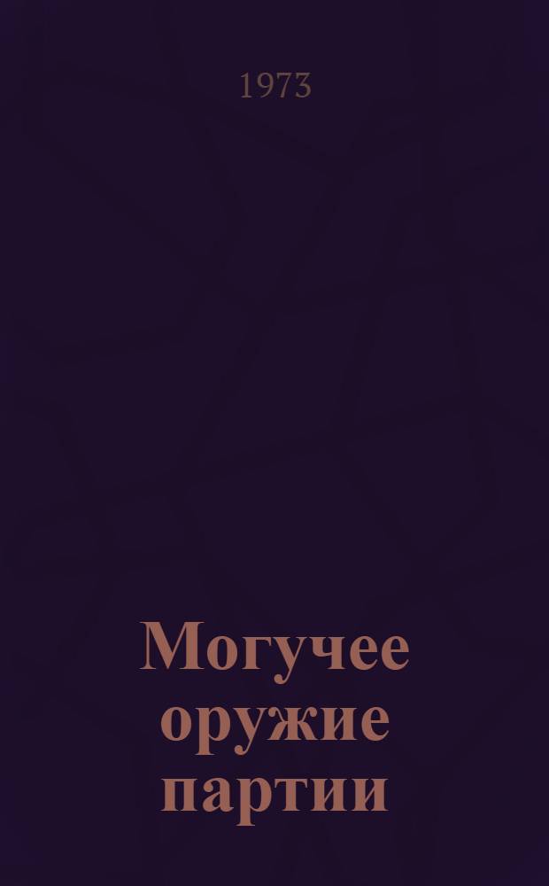 Могучее оружие партии : Некоторые вопросы парт.-полит. работы в армии и флоте