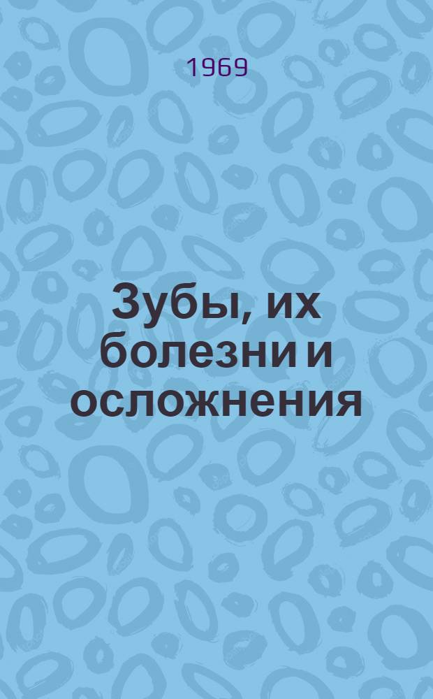 Зубы, их болезни и осложнения