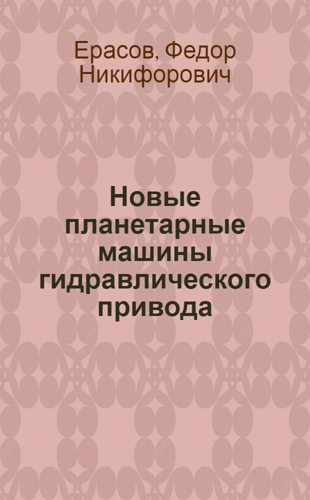 Новые планетарные машины гидравлического привода