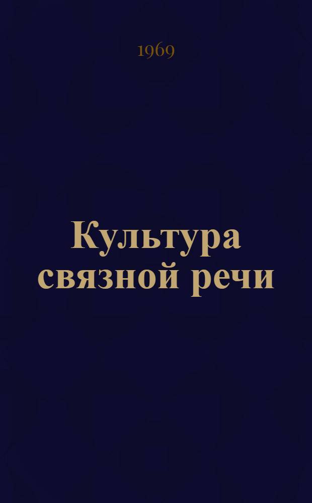 Культура связной речи : Эксперим. материалы к факультативным занятиям по развитию речи