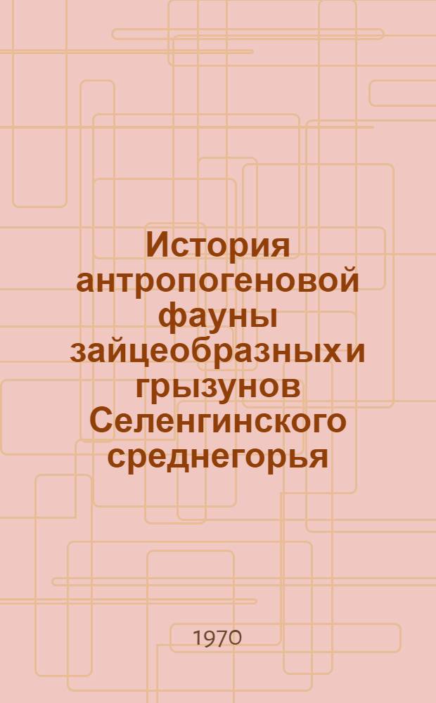 История антропогеновой фауны зайцеобразных и грызунов Селенгинского среднегорья