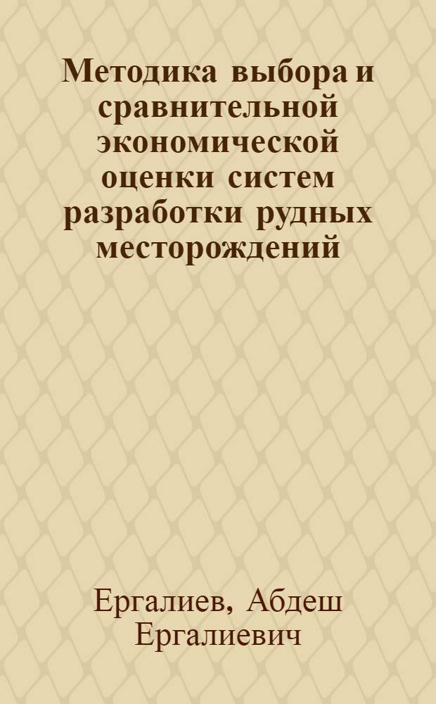 Методика выбора и сравнительной экономической оценки систем разработки рудных месторождений