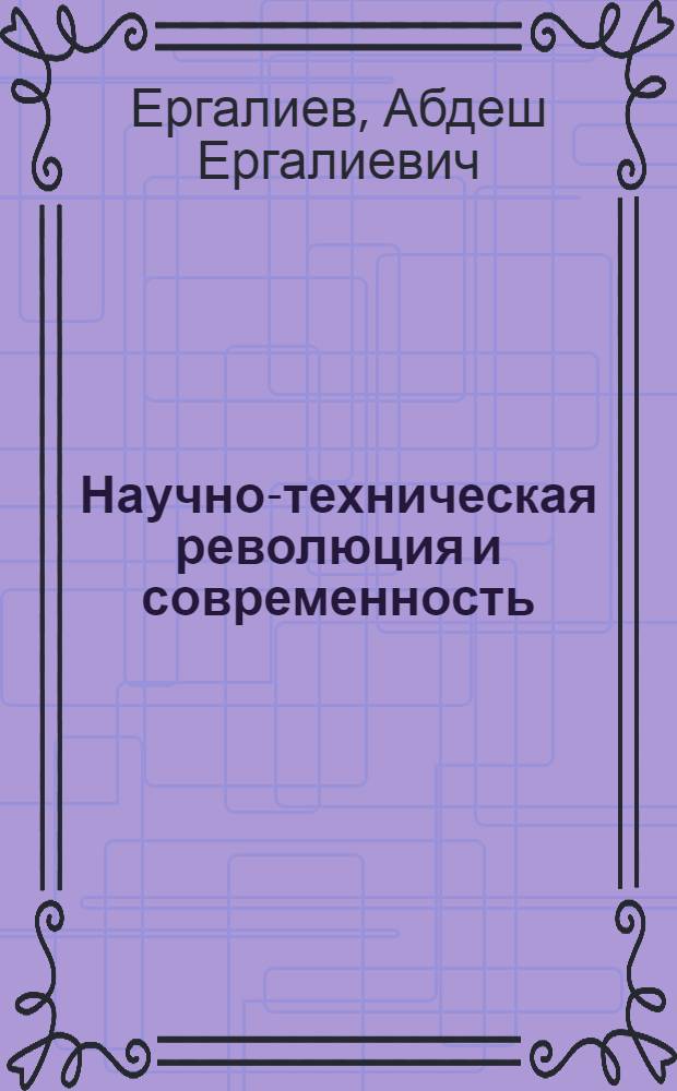 Научно-техническая революция и современность