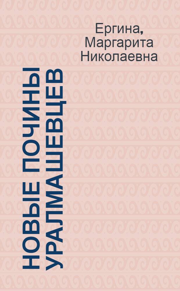 Новые почины уралмашевцев
