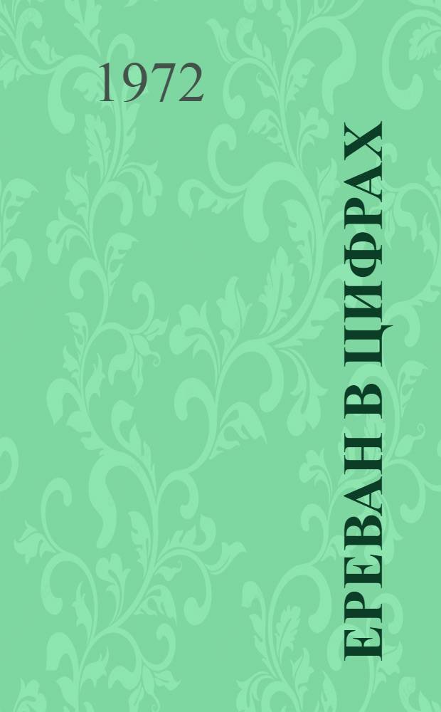 Ереван в цифрах : (Стат. сборник)