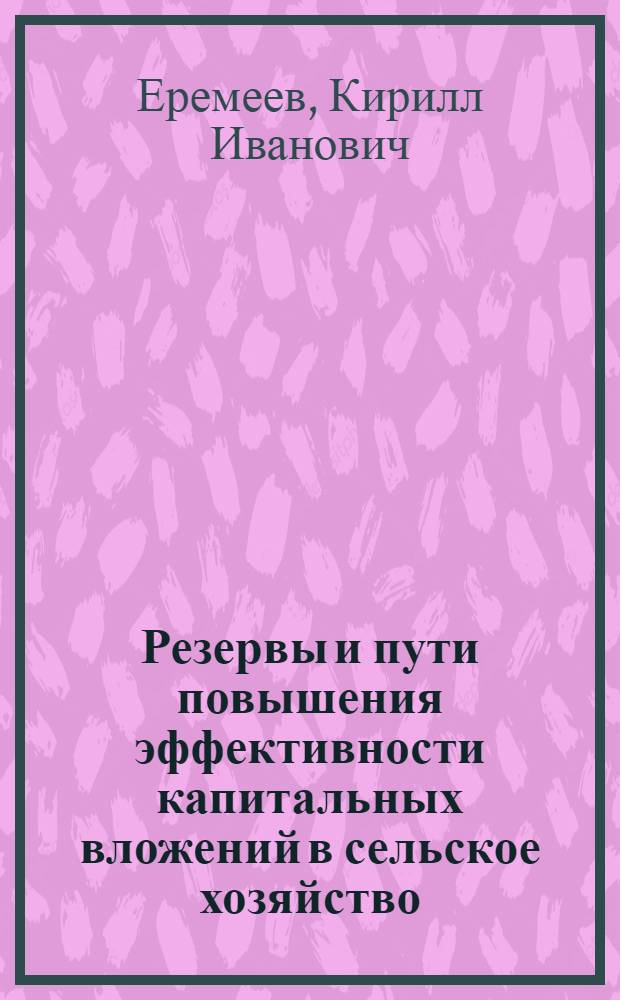 Резервы и пути повышения эффективности капитальных вложений в сельское хозяйство