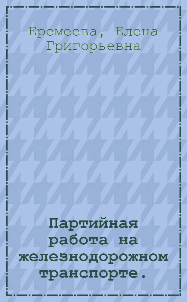 Партийная работа на железнодорожном транспорте. (1921-1925 гг.)