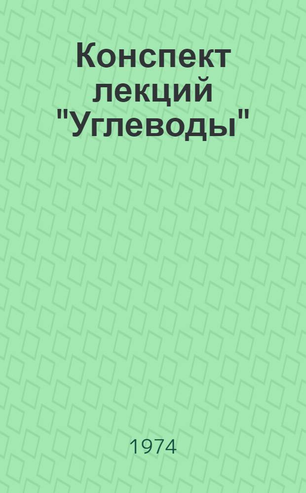 Конспект лекций "Углеводы"