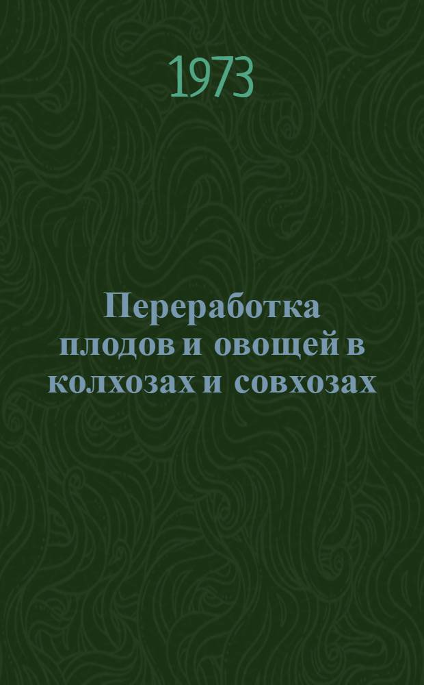 Переработка плодов и овощей в колхозах и совхозах : (Практ. руководство)