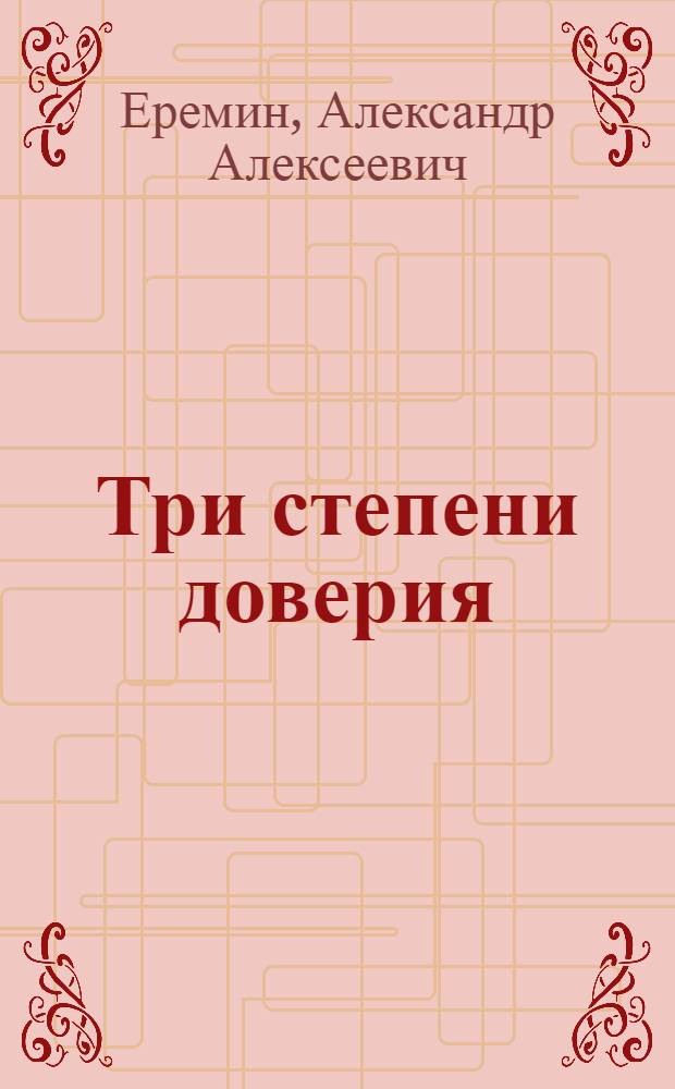 Три степени доверия : Роман