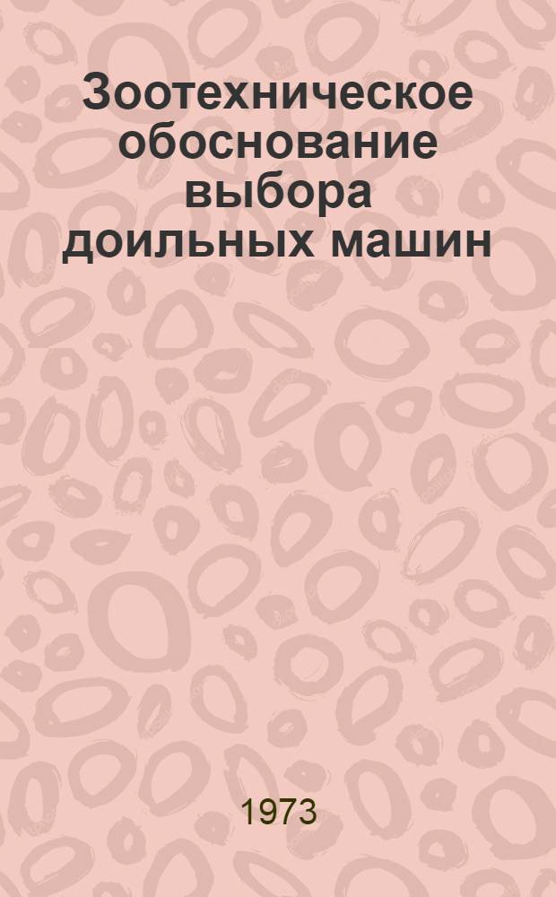 Зоотехническое обоснование выбора доильных машин