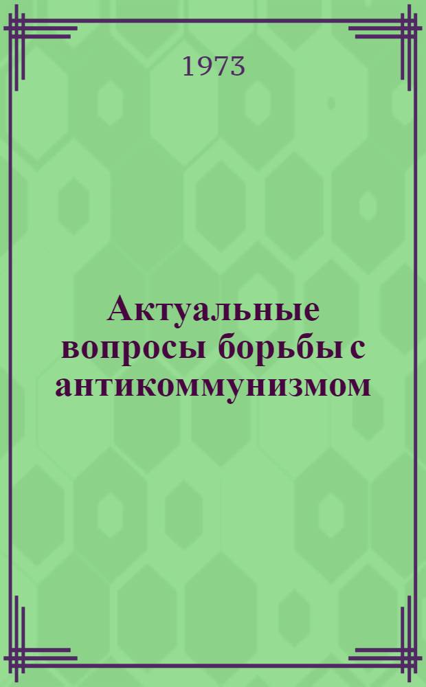 Актуальные вопросы борьбы с антикоммунизмом : (Учеб. пособие)