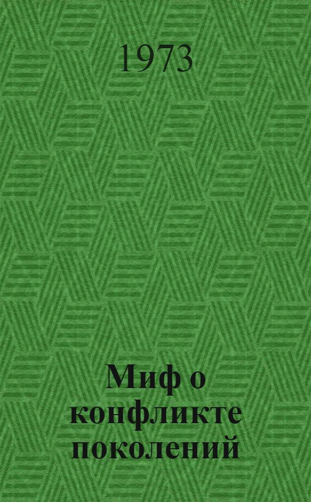 Миф о конфликте поколений