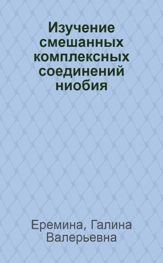 Изучение смешанных комплексных соединений ниобия : Автореферат дис. на соискание учен. степени канд. хим. наук : (071)