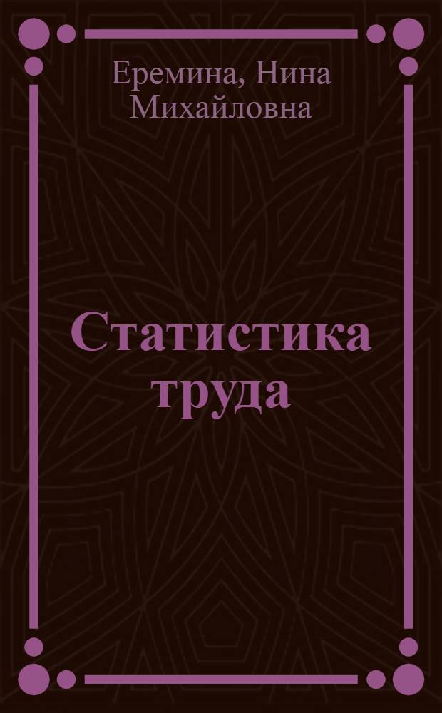 Статистика труда : Учеб. пособие для вузов по специальности "Экономика труда"