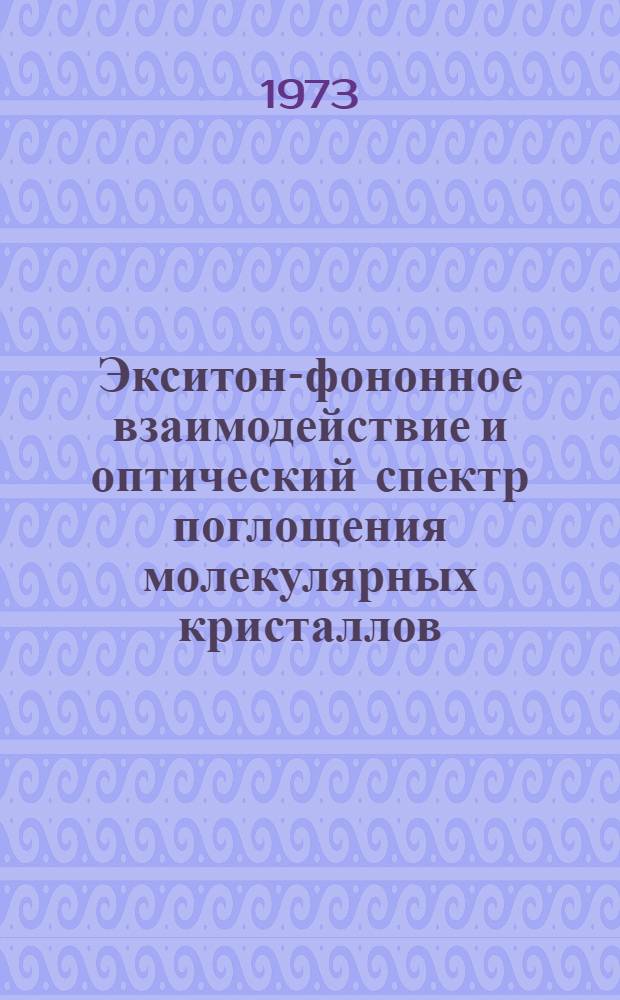 Экситон-фононное взаимодействие и оптический спектр поглощения молекулярных кристаллов