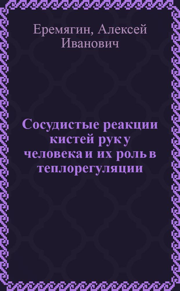 Сосудистые реакции кистей рук у человека и их роль в теплорегуляции : Автореф. дис. на соиск. учен. степени канд. мед. наук : (14.00.17)