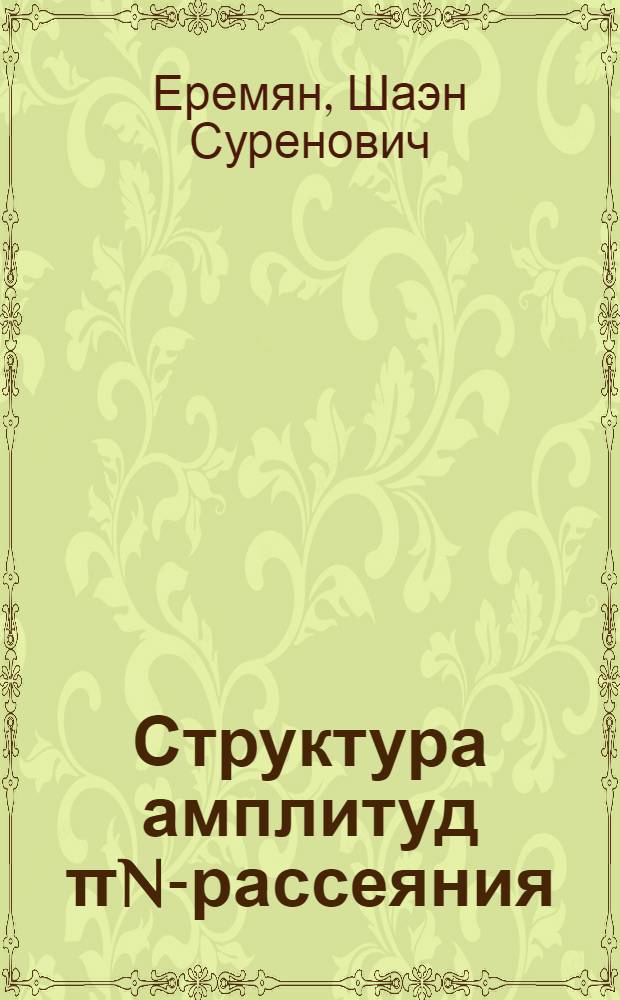 Структура амплитуд &pi;N-рассеяния