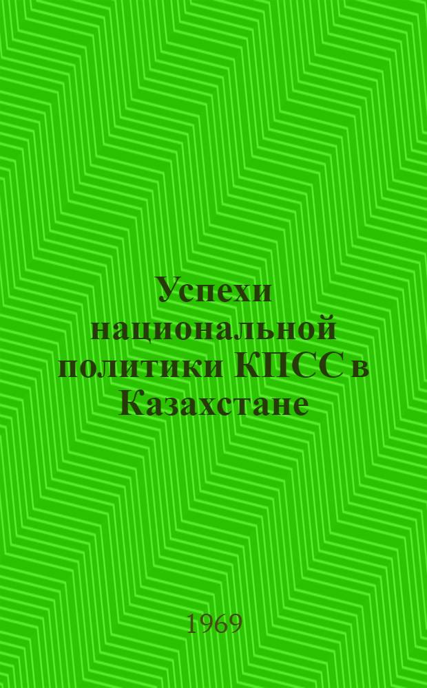 Успехи национальной политики КПСС в Казахстане (1946-1958 гг.)