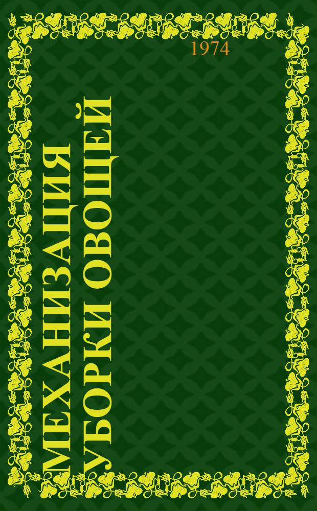 Механизация уборки овощей