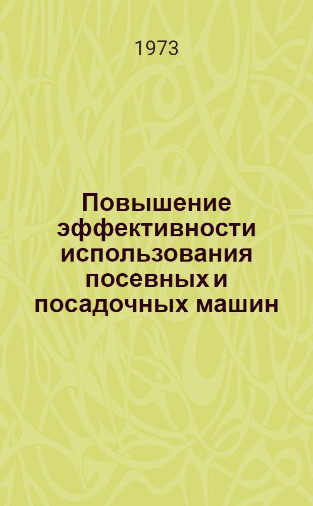 Повышение эффективности использования посевных и посадочных машин
