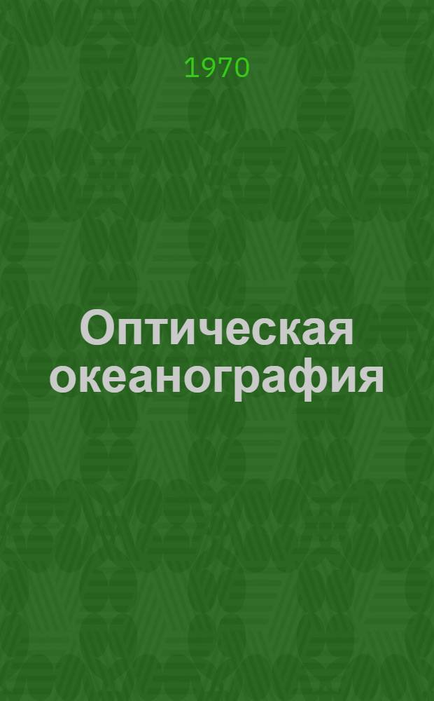 Оптическая океанография