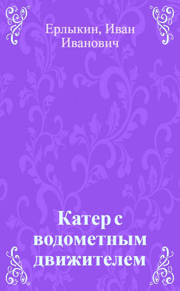 Катер с водометным движителем