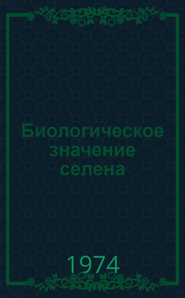 Биологическое значение селена