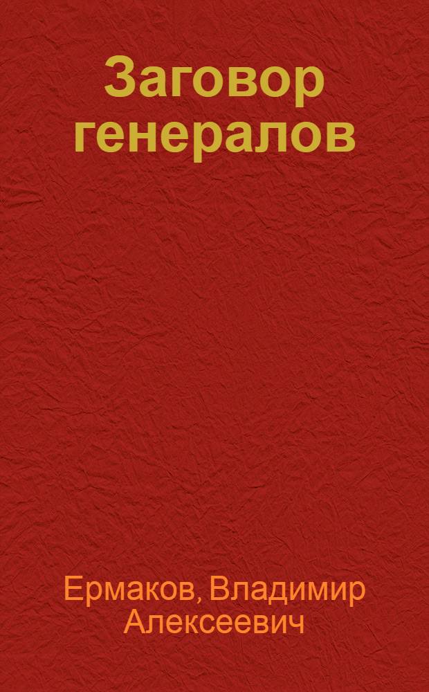 Заговор генералов : (Репортаж из Италии)