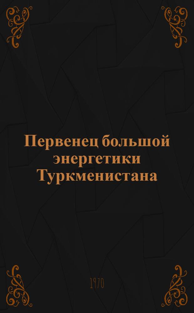 Первенец большой энергетики Туркменистана : 25 лет Красновод. ТЭЦ