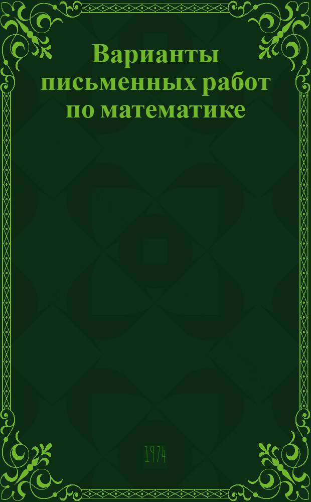 Варианты письменных работ по математике : (С решениями и ответами)
