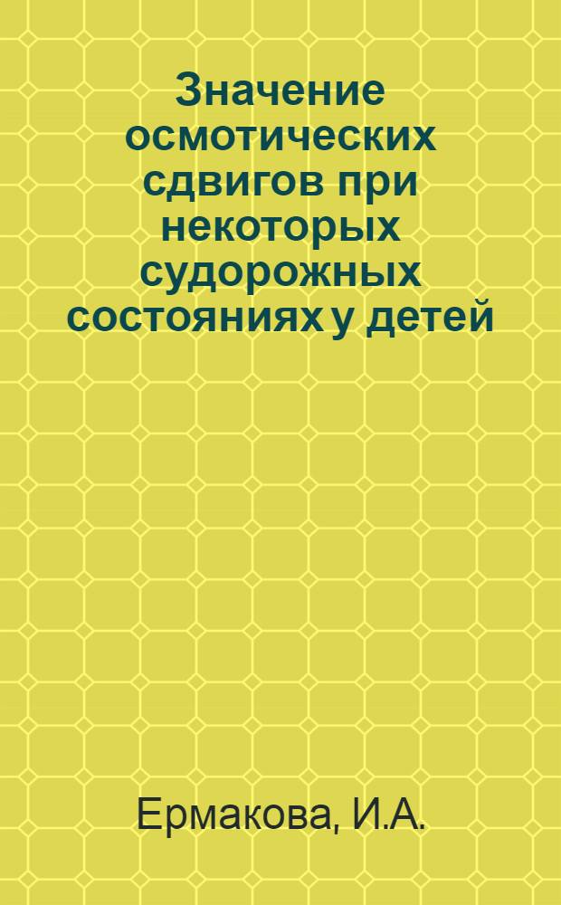 Значение осмотических сдвигов при некоторых судорожных состояниях у детей : Автореф. дис. на соискание учен. степени канд. мед. наук : (762)