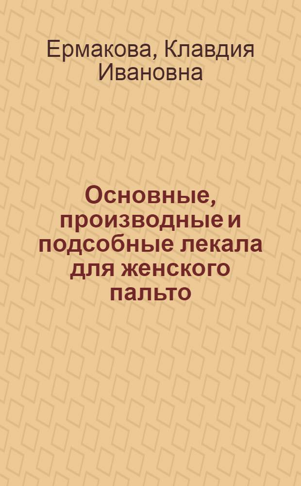 Основные, производные и подсобные лекала для женского пальто
