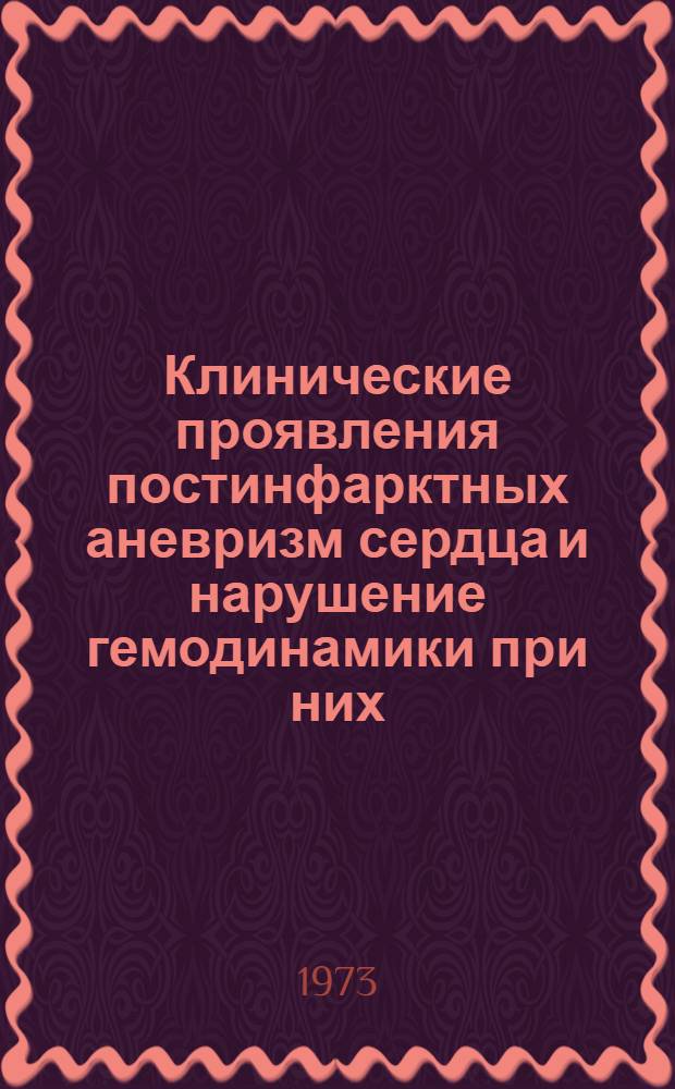 Клинические проявления постинфарктных аневризм сердца и нарушение гемодинамики при них : Автореф. дис. на соиск. учен. степени канд. мед. наук : (14.00.05)