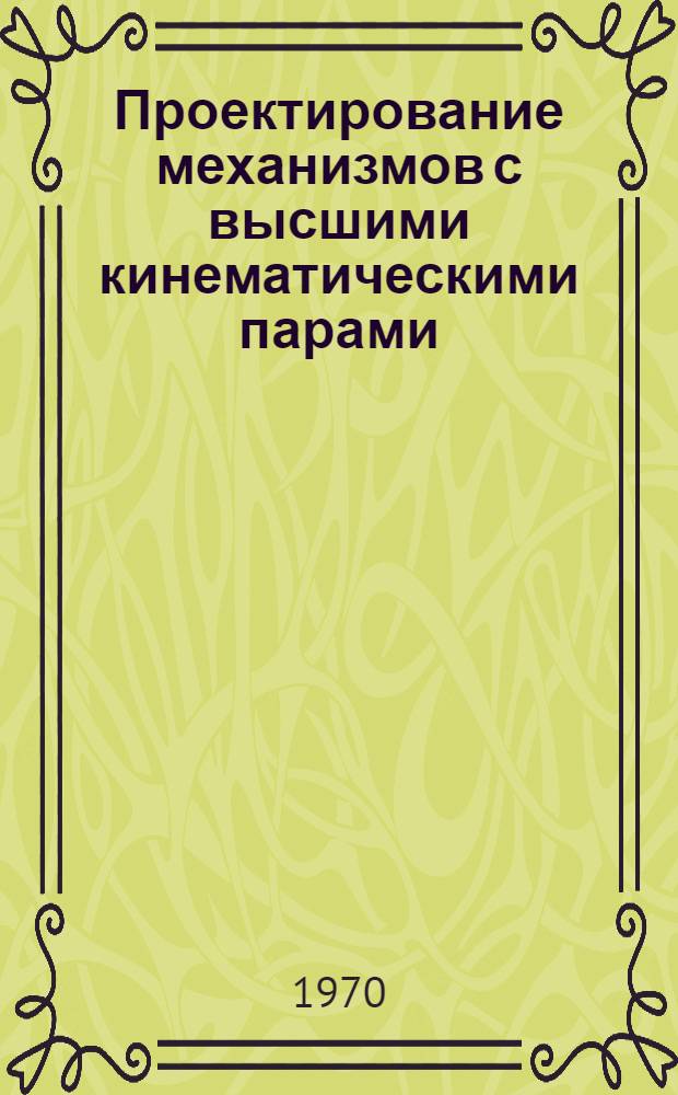 Проектирование механизмов с высшими кинематическими парами : Учеб. пособие по курсу "Расчет и конструирование точных механизмов"
