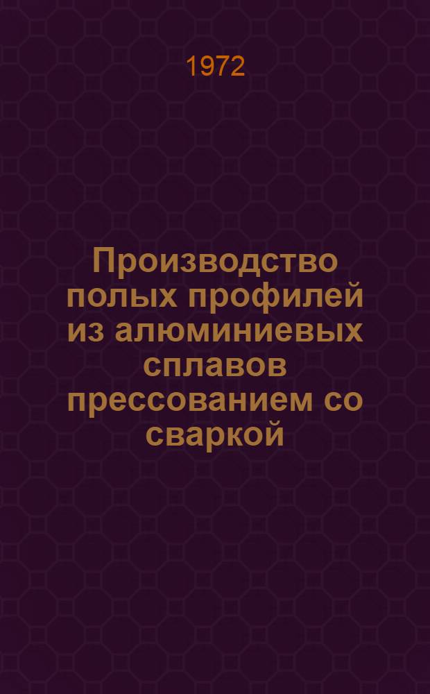 Производство полых профилей из алюминиевых сплавов прессованием со сваркой