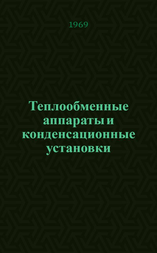 Теплообменные аппараты и конденсационные установки : Учебник для судомех. фак. вузов