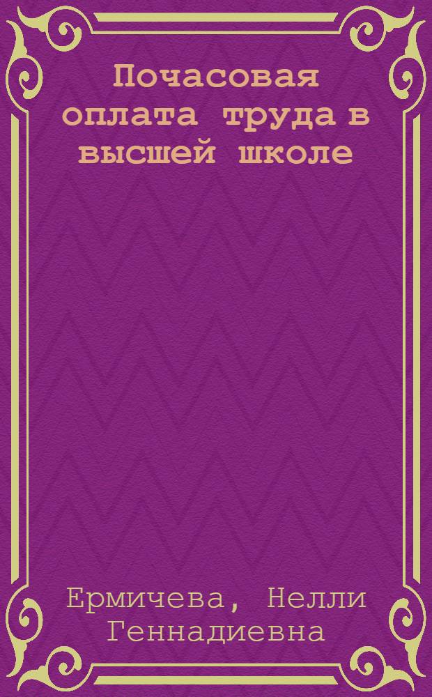 Почасовая оплата труда в высшей школе : (Изложение основных нормативных актов на 1 янв. 1970 г.)